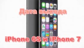 Apple объявили новую дату выхода iPhone 6S и iPhone 7
