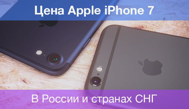 Цена Айфон 7 в России