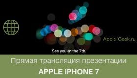 Прямая трансляция презентации iPhone 7