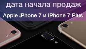 Дата выхода и дата начала продаж Айфон 7 в России
