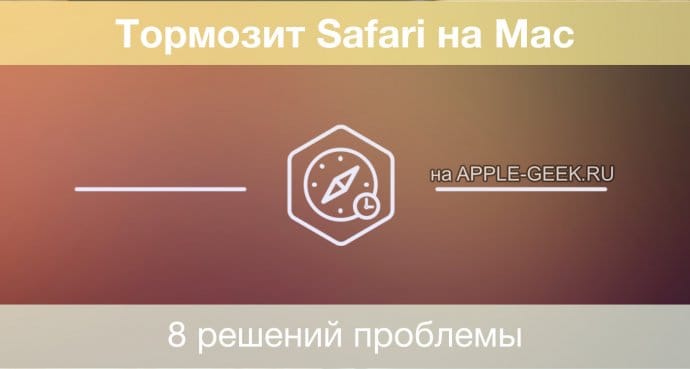 Тормозит Safari на Mac: 8 решений проблемы