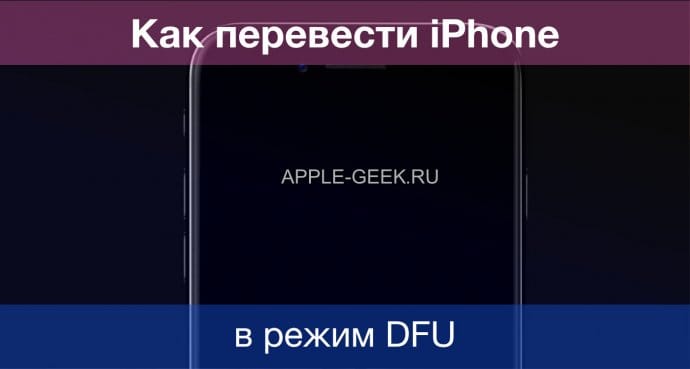 Как перевести iPhone в режим DFU
