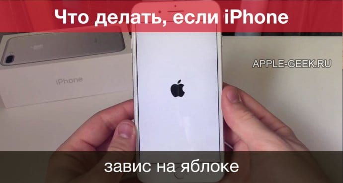 Что делать, если iPhone завис на яблоке